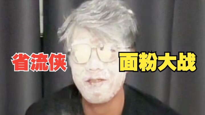 【省流侠】之【面粉大战】！！！