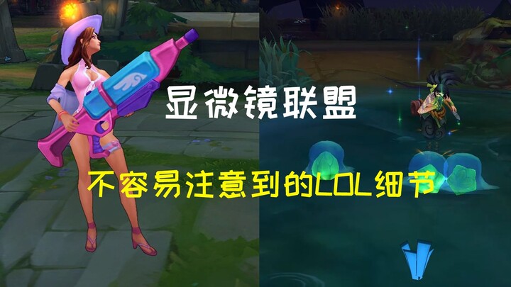 【Liên minh Kính hiển vi】Akali có động tác đặc biệt, nữ cảnh sát áo tắm và Triệu Tín có mối quan hệ m
