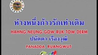 ห่างหนึ่งก้าวรักเท่าเดิม - ปนัดดา เรืองวุฒิ [MV KARAOKE STEREO]