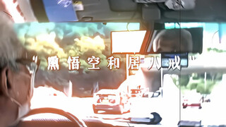 熏悟空和居八戒