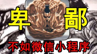 Thậm chí còn không bằng trò chơi mini trên WeChat! Trò chơi đê hèn nhất lịch sử đã ra đời!