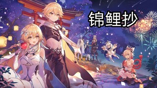 【原神/填词】用五星角色和部分四星角色共谱一曲锦鲤抄