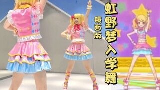 【镜面版】偶像活动 | 超级还原虹野梦入学舞完整版