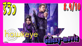 [Galaxy-movie] รีวิว hawkeye