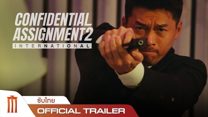 Confidential Assignment 2: International | จารชนโอปป้ารั่วส์ข้ามโลก - Official Trailer [ซับไทย]