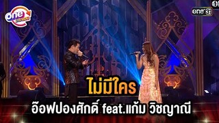 ไม่มีใคร อ๊อฟ ปองศักดิ์ Feat.แก้ม วิชญาณี | Highlight 4 โพดำการละคร oneมาราธอน | one31