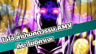 [โจโจ้ ล่าข้ามศตวรรษ AMV] คิระโยชิคาเงะ / คิลเลอร์ควีน - ไบต์เดอะดัสต์