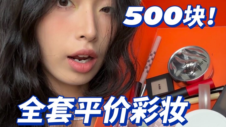 500 yuan! Dapatkan set makeup pertama untuk pemula! Terjangkau dan mudah digunakan (belum dihitung a