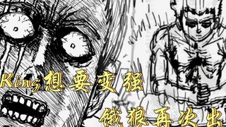 One-Punch Man phiên bản gốc: Vua thừa nhận mình yếu đuối và trở thành đệ tử của Bang Gu, sói đói lại