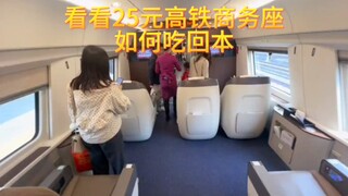 How to make your 25 yuan high-speed rail business class meal back?