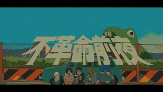 【カラオケ】不革命前夜 _ NEE【off vocal】