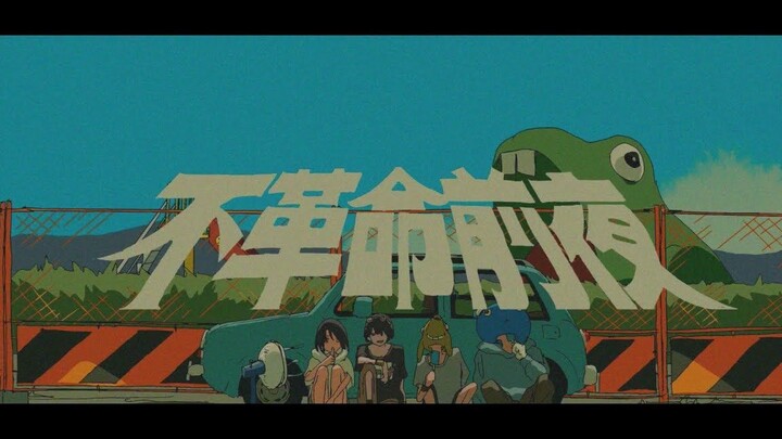 【カラオケ】不革命前夜 _ NEE【off vocal】