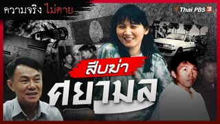 สืบฆ่า "ศยามล" เหตุฆาตกรรมสะเทือนขวัญ | ความจริงไม่ตาย