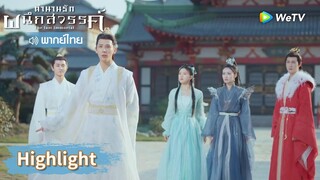 【พากย์ไทย】กู่จิ้นประกาศสงครามต่อหน้าทุกคนเพื่อเพื่อน ๆ | Highlight EP10 | ตำนานรักผนึกสวรรค์ | WeTV