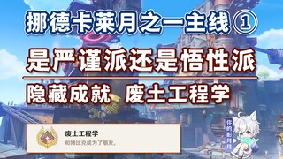 [Genshin Impact] Are you a rigorous or insightful person? / Nordkal's Moon 1 main questline ① / Hidd
