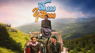 سكة سفر Eps 1 (مدبلجة عربية)