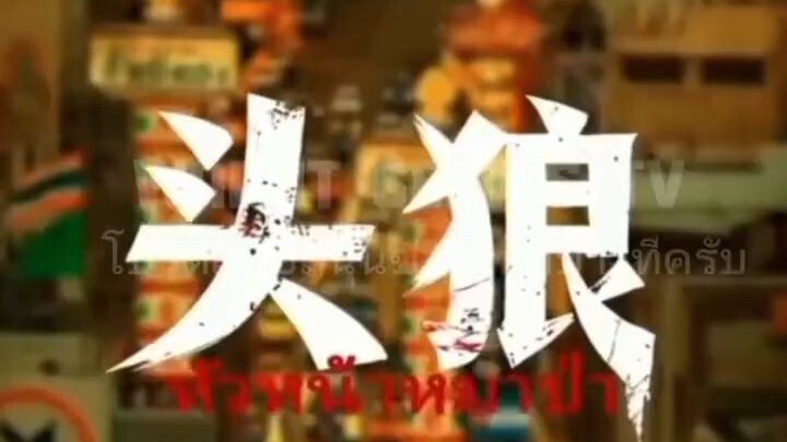 『𝐖𝐀𝐑𝐔𝐓』หยางตง หัวหน้าหมาป่า (พากย์ไทย) (เรื่องใหม่) #ติดตามเต็มเรื่อง