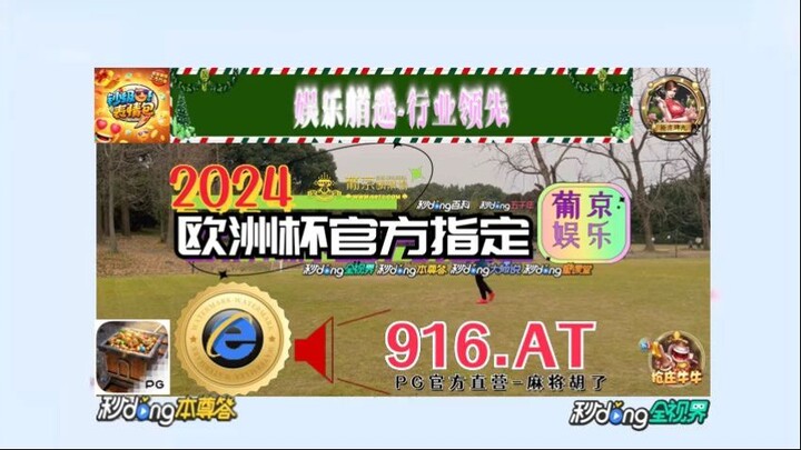 一分钟科普！2024欧洲杯主办国「入口：3977·EE」