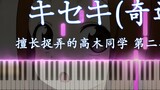 [Piano Arrangement] キセキ (Miracle) - อินนักรักนะรู้ยัง Season 2 ED3