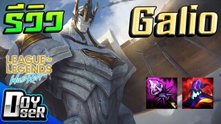 LoL Wild Rift:รีวิว Galio แทงค์เวท ทั้งแรงทั้งอึด กับ Doyser