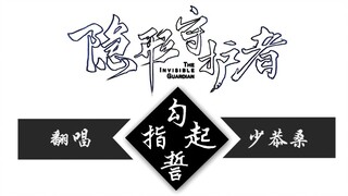 【隐形守护者x勾指起誓】恋与肖途（？）