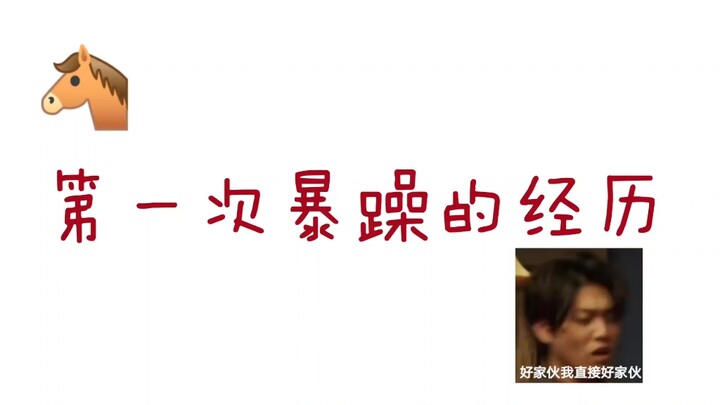 Little Horse's rare outburst!!