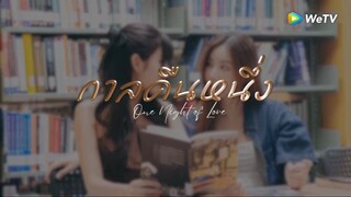 กาลครั้งหนึ่ง(ตอนเดียวจบ)