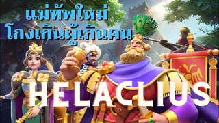 Heraclius แม่ทัพปกครองที่โกงที่สุดที่เคยมีมา  - Rise of Kingdom - Langwat Channel