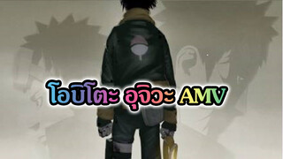 ชายที่ชื่อโอบิโตะ อุจิวะ (น้ำตาไหล)