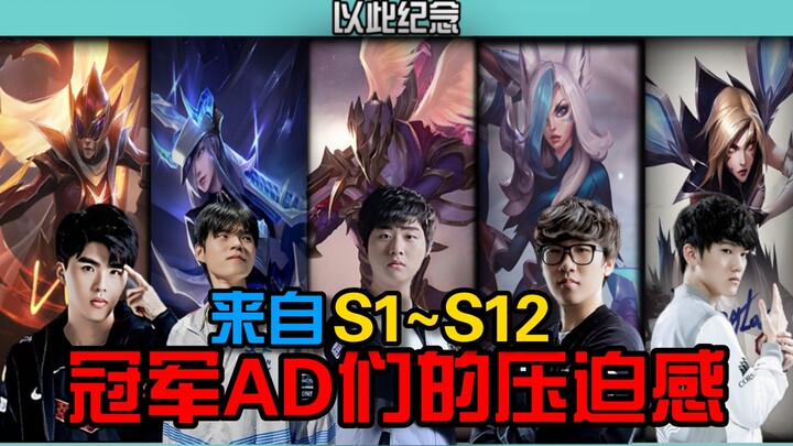 This video commemorates the outstanding performance of the S1~S12 champion ADs on the field!