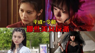 盘点平成-令和TV里的那些美女反派，让你一次看个够，最后有彩蛋！