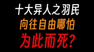蛊真人之羽民族：若为自由故，一切皆可抛！