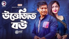 উত্তেজিত বউ _ Shamim Hasan Sarkar _ Faria Shahrin _ Short Story _ Shongsharer Ch