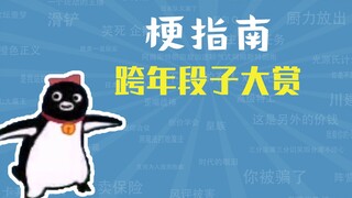 跨 年 段 子 大 赏【梗指南】