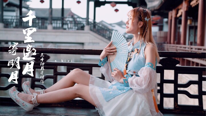 【晨雾-kiririri】千里寄明月-✿不知我千里相思可否寄君✿