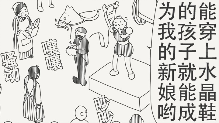 谁能穿上这只水晶鞋就能成为我的新娘哟～！！！