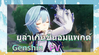 ยูล่าเก็นชินอิมแพกต์ PV