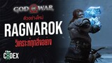 วิเคราะห์ตัวอย่างใหม่ God of War Ragnarok - God of War | The Codex