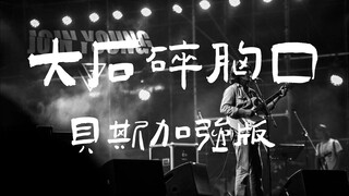 ดาอีสือซุ่ยเป้ยซือ