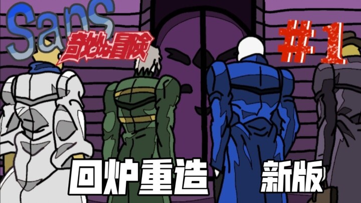 【Sans' Bizarre Adventure 01】The group that beats Frisk is off!