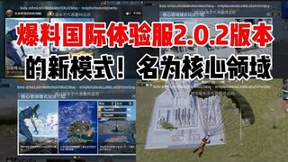 PUBG MOBILE：爆料新模式！国际体验服2.0.2版本的更新内容