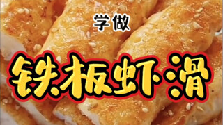 A must-have summer delicacy (sizzling shrimp balls) is suitable for babies over 12 months old!