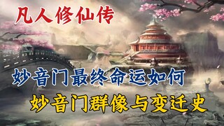 凡人修仙传：妙音门最终命运如何，妙音门群像与变迁史。