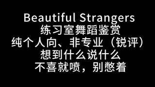【Reaction】TXT's "Beautiful Strangers" Practice Room