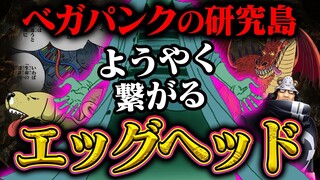 【ワンピース最新話】遂にくるぞベガパンク！エッグヘッドで明らかになる謎が多すぎる…【扉絵が繋がる！】