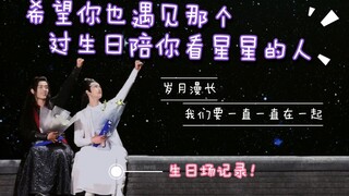 【博君一肖】希望你也遇见那个过生日可以陪你看星星的人！