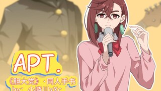 手书动画｜和小桃健哥一起跳APT.吧！💕
