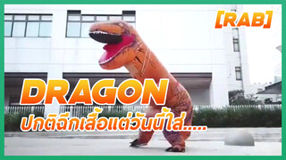 [RAB] Dragon ปกติฉีกเสื้อแต่วันนี้ใส่.....