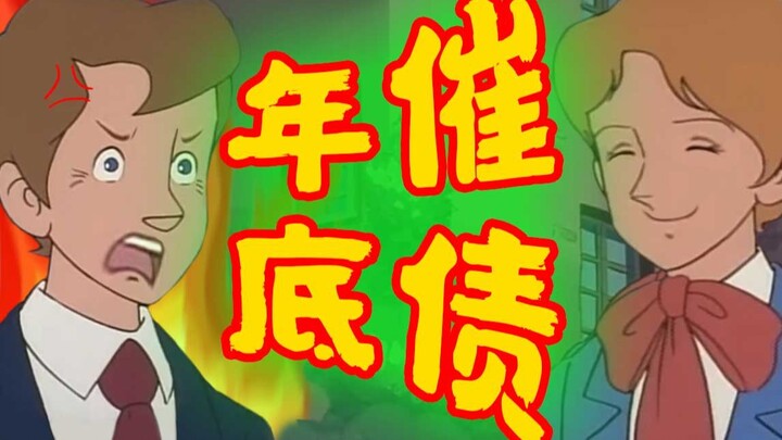 《年底了！该还钱了！！！》