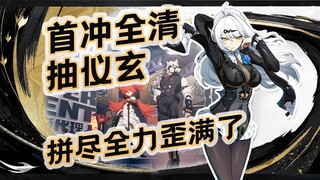首冲全清抽仪玄，拼尽全力歪满了